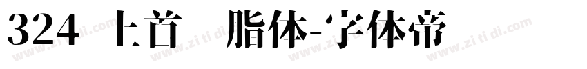 324 上首胭脂体字体转换